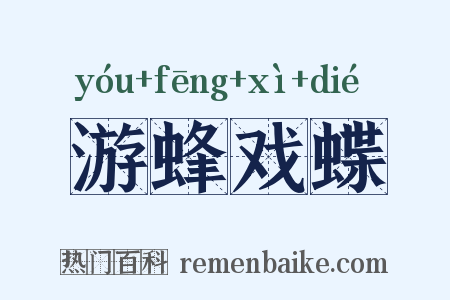 游蜂戏蝶是什么意思的图片